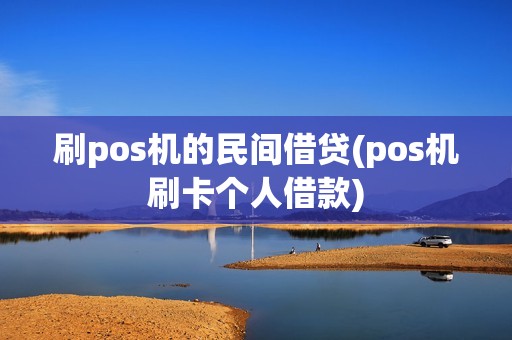 刷pos机的民间借贷(pos机刷卡个人借款)