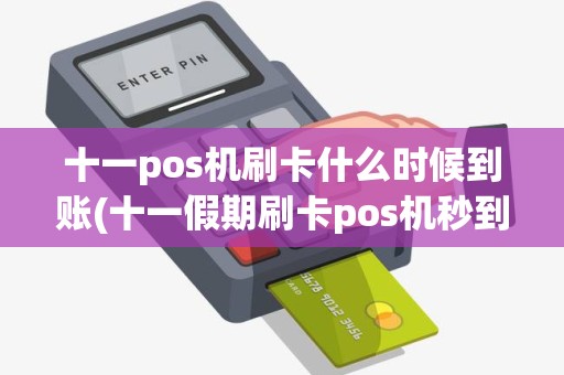 十一pos机刷卡什么时候到账(十一假期刷卡pos机秒到)