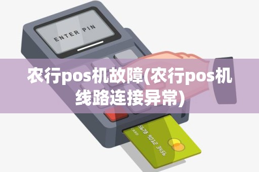 农行pos机故障(农行pos机线路连接异常)