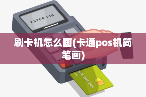 刷卡机怎么画(卡通pos机简笔画)