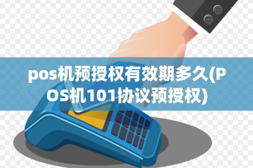 pos机预授权有效期多久(POS机101协议预授权)