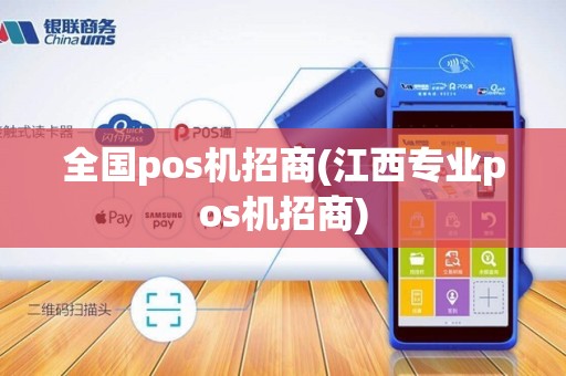 全国pos机招商(江西专业pos机招商)