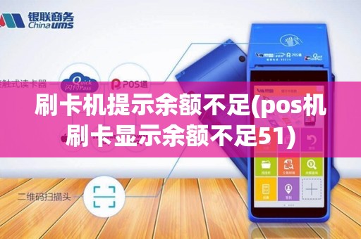 刷卡机提示余额不足(pos机刷卡显示余额不足51)