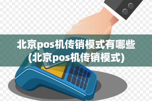 北京pos机传销模式有哪些(北京pos机传销模式)