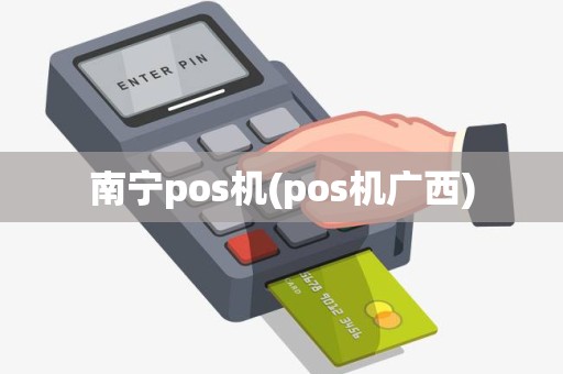 南宁pos机(pos机广西)
