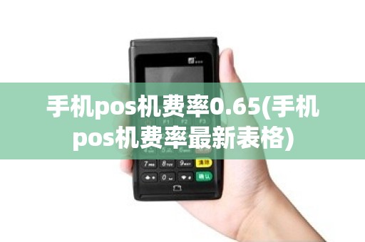 手机pos机费率0.65(手机pos机费率最新表格)