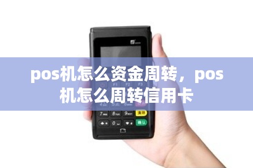 pos机怎么资金周转，pos机怎么周转信用卡