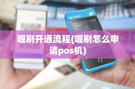 喔刷开通流程(喔刷怎么申请pos机)