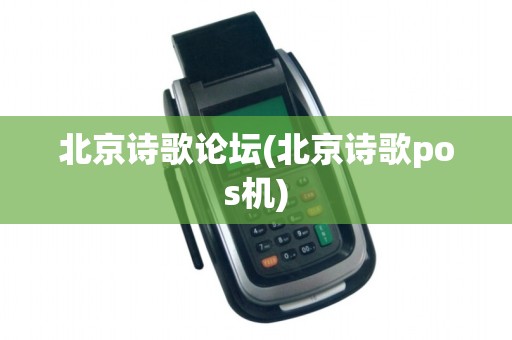 北京诗歌论坛(北京诗歌pos机)