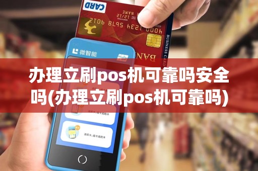 办理立刷pos机可靠吗安全吗(办理立刷pos机可靠吗)