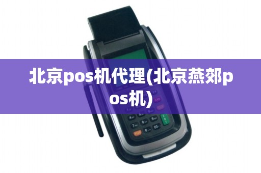 北京pos机代理(北京燕郊pos机)