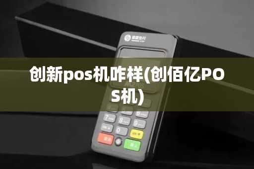 创新pos机咋样(创佰亿POS机)