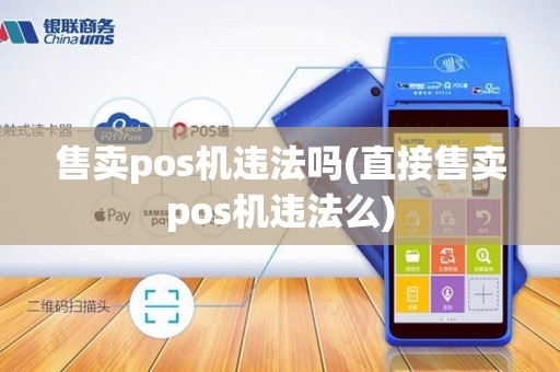 售卖pos机违法吗(直接售卖pos机违法么)