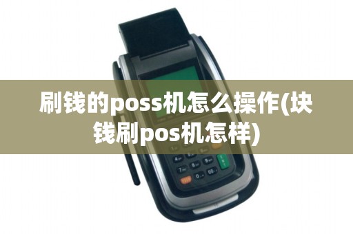 刷钱的poss机怎么操作(块钱刷pos机怎样)