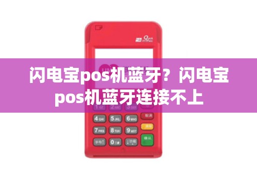 闪电宝pos机蓝牙？闪电宝pos机蓝牙连接不上
