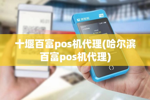 十堰百富pos机代理(哈尔滨百富pos机代理)