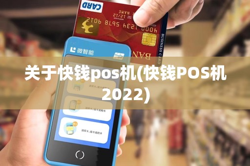 关于快钱pos机(快钱POS机2022)