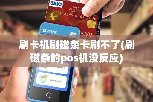 刷卡机刷磁条卡刷不了(刷磁条的pos机没反应)