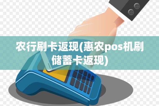 农行刷卡返现(惠农pos机刷储蓄卡返现)
