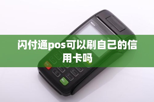 闪付通pos可以刷自己的信用卡吗