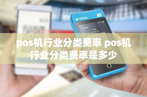 pos机行业分类费率 pos机行业分类费率是多少