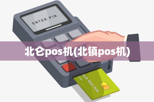 北仑pos机(北镇pos机)