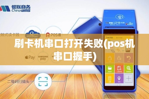 刷卡机串口打开失败(pos机串口握手)