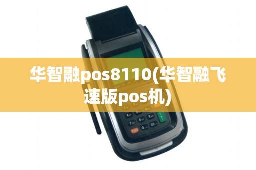 华智融pos8110(华智融飞速版pos机)
