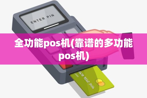 全功能pos机(靠谱的多功能pos机)