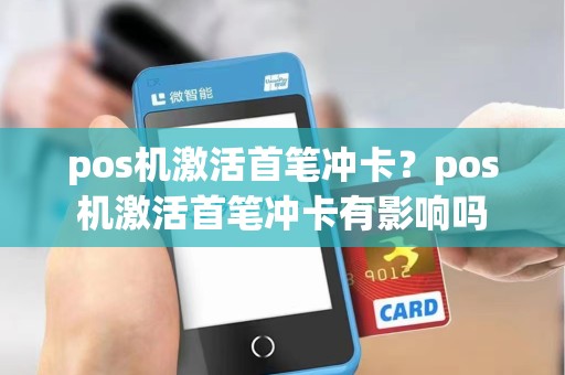 pos机激活首笔冲卡？pos机激活首笔冲卡有影响吗
