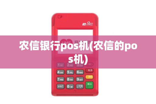 农信银行pos机(农信的pos机)