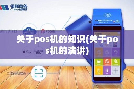 关于pos机的知识(关于pos机的演讲)