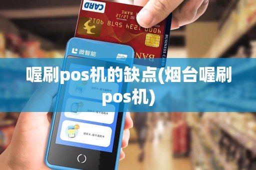 喔刷pos机的缺点(烟台喔刷pos机)