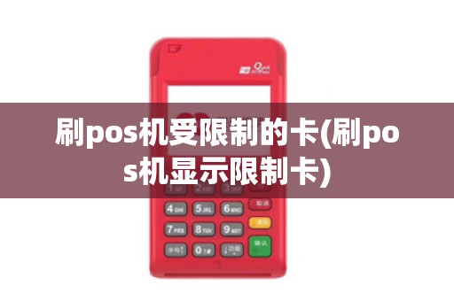 刷pos机受限制的卡(刷pos机显示限制卡)