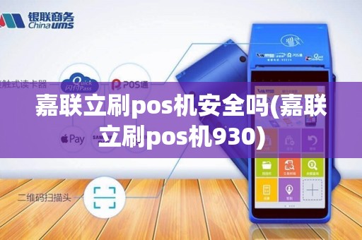 嘉联立刷pos机安全吗(嘉联立刷pos机930)