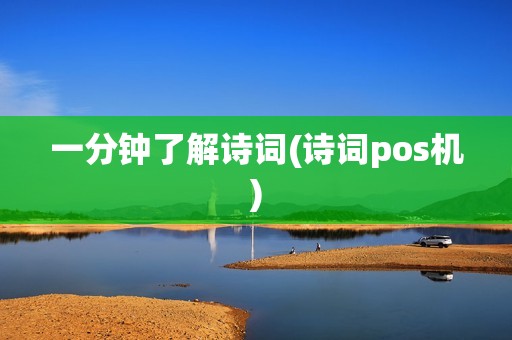 一分钟了解诗词(诗词pos机)