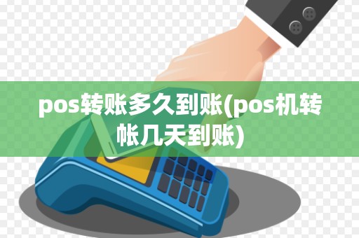 pos转账多久到账(pos机转帐几天到账)
