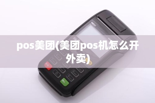 pos美团(美团pos机怎么开外卖)