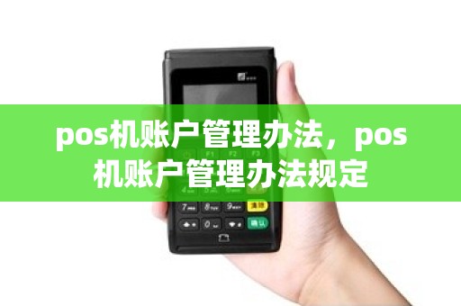 pos机账户管理办法，pos机账户管理办法规定