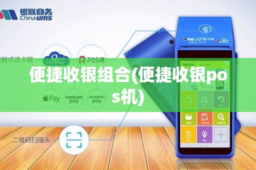 便捷收银组合(便捷收银pos机)