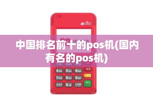 中国排名前十的pos机(国内有名的pos机)