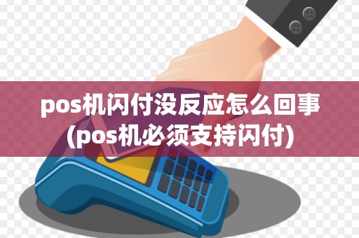 pos机闪付没反应怎么回事(pos机必须支持闪付)