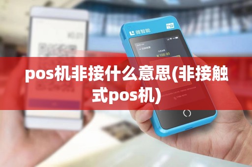 pos机非接什么意思(非接触式pos机)
