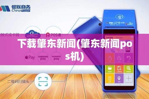 下载肇东新闻(肇东新闻pos机)