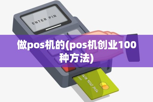 做pos机的(pos机创业100种方法)