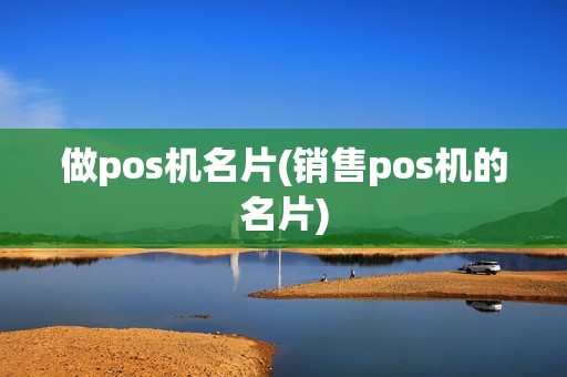 做pos机名片(销售pos机的名片)
