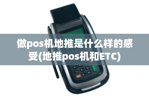 做pos机地推是什么样的感受(地推pos机和ETC)