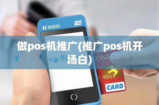 做pos机推广(推广pos机开场白)