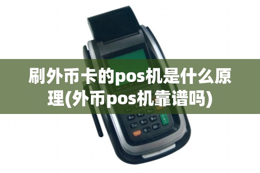 刷外币卡的pos机是什么原理(外币pos机靠谱吗)