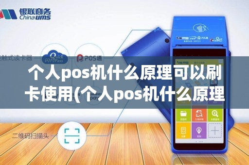 个人pos机什么原理可以刷卡使用(个人pos机什么原理可以刷卡)